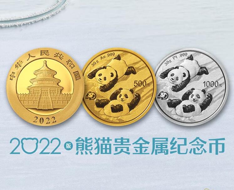 2022版熊猫贵金属纪念币