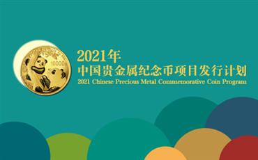 中国人民银行公布2021年贵金属纪念币项目发行计划